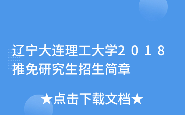 辽宁大连理工大开云kaiyun(中国)2018推免研究生招生简章