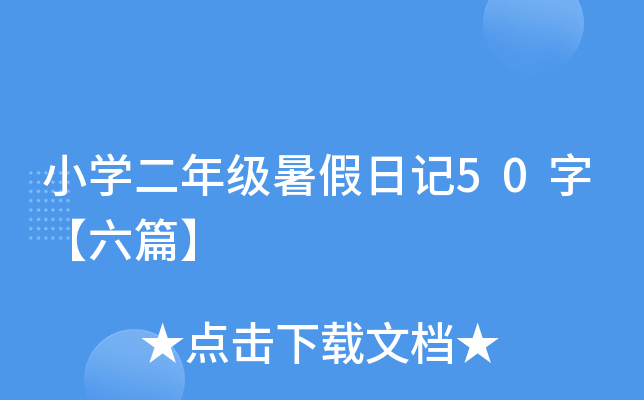 小开云kaiyun(中国)二年级暑假日记50字【六篇】