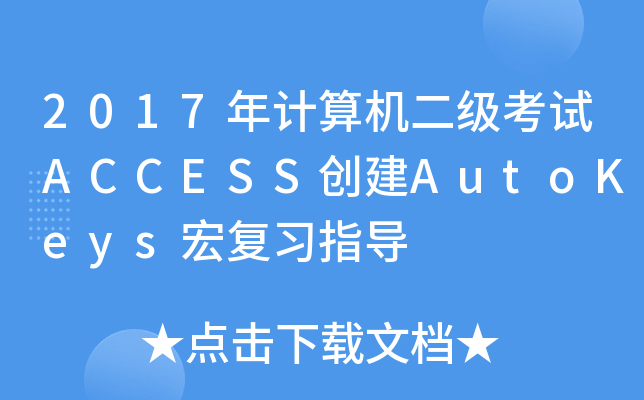 2017Ӌ(j)C(j)(j)ԇACCESS(chung)AutoKeys(f)(x)ָ(do)