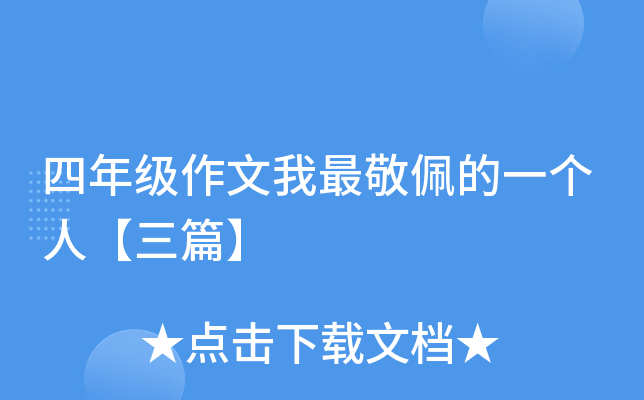 四年级作文我最敬佩的一个人【三篇】