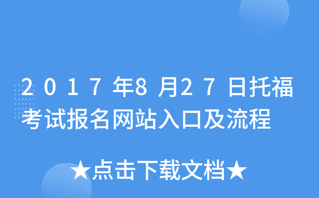 2017年8月27日托福考试报名网站入口及流程
