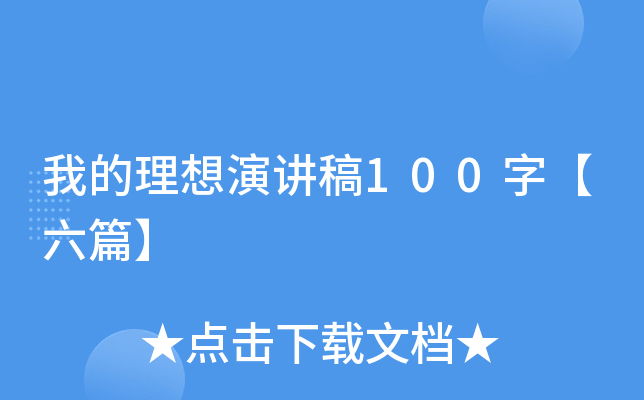 我的理想演讲稿100字【六篇】