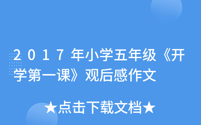 2017年小开云kaiyun(中国)五年级《开开云kaiyun(中国)第一课》观后感作文