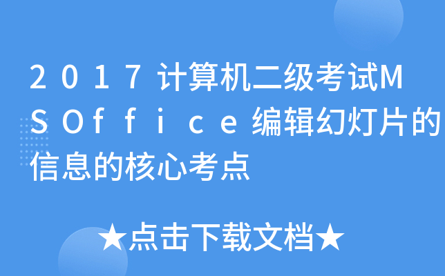 2017ӋCԇMSOffice݋ßƬϢĺĿc