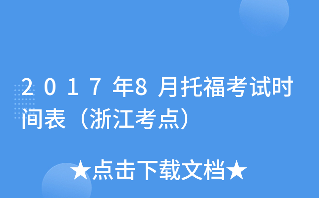 2017年8月托福考试时间表（浙江考点）