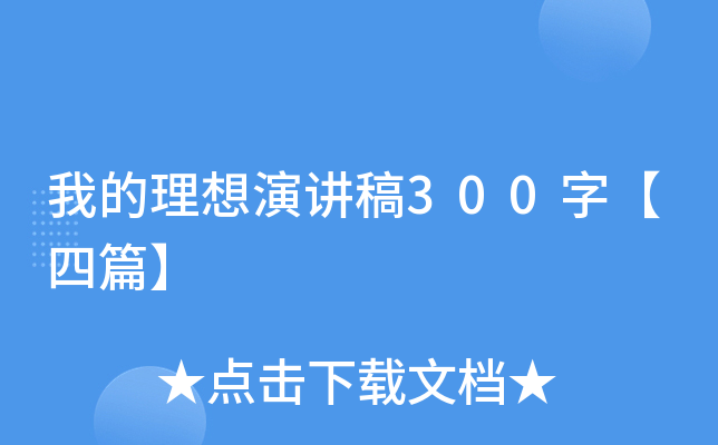 我的理想演讲稿300字【四篇】
