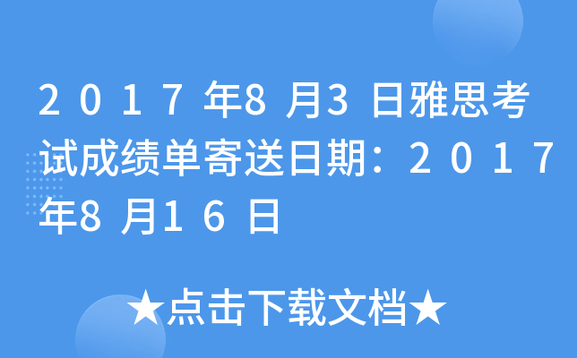 2017年8月3日雅思考试成绩单寄送日期：2017年8月16日
