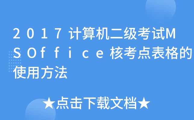 2017Ӌ(j)C(j)(j)ԇMSOffice˿c(din)ʹ÷