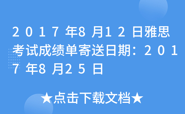 2017年8月12日雅思考试成绩单寄送日期：2017年8月25日