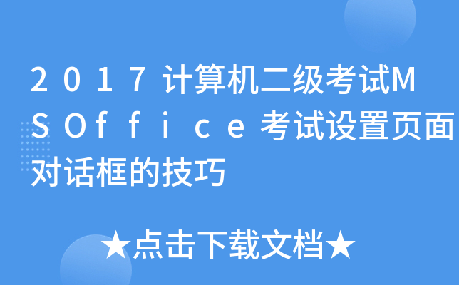 2017Ӌ(j)C(j)(j)ԇMSOfficeԇO(sh)(y)挦(du)Ԓļ