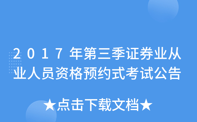 2017年第三季证券业从业人员资格预约式考试公告