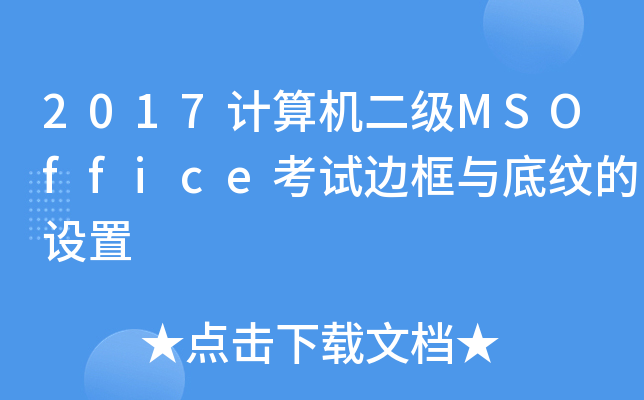 2017Ӌ(j)C(j)(j)MSOfficeԇ߅c׼yO(sh)