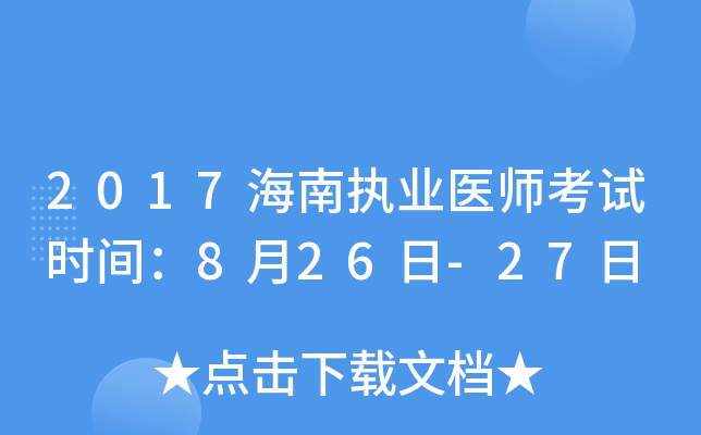 2017海南执业医师考试时间：8月26日-27日