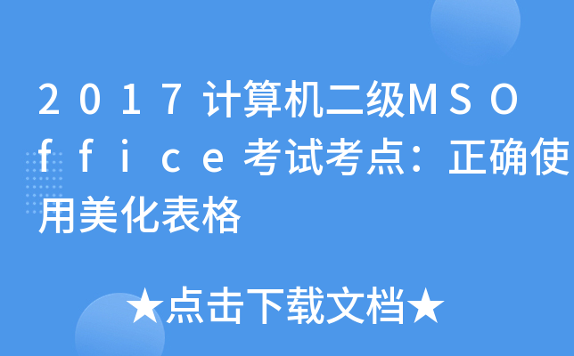 2017Ӌ(j)C(j)MSOfficeԇc(din)_ʹ