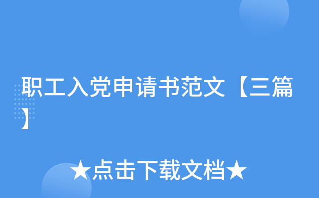 职工入党申请书范文【三篇】