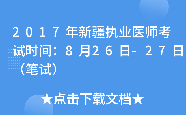 2017年新疆执业医师考试时间：8月26日-27日（笔试）