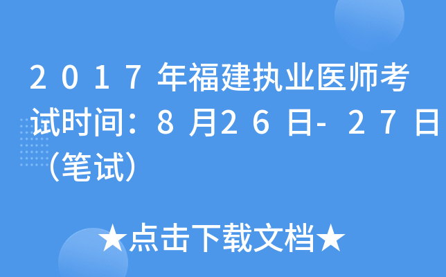 2017年福建执业医师考试时间：8月26日-27日（笔试）