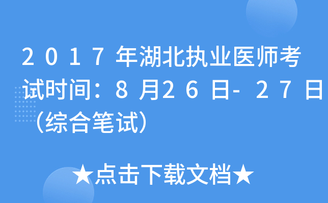2017年湖北执业医师考试时间：8月26日-27日（综合笔试）