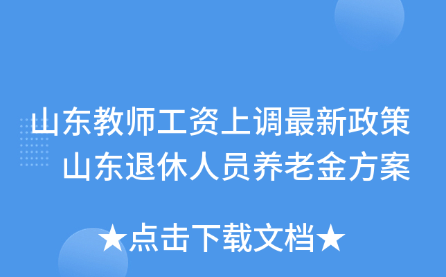 山东教师工资上调最新政策 山东退休人员养老金方案