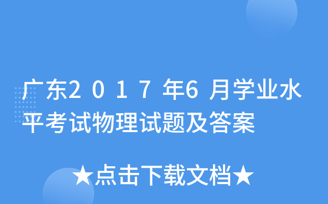 广东2017年6月学业水平考试物理试题及答案