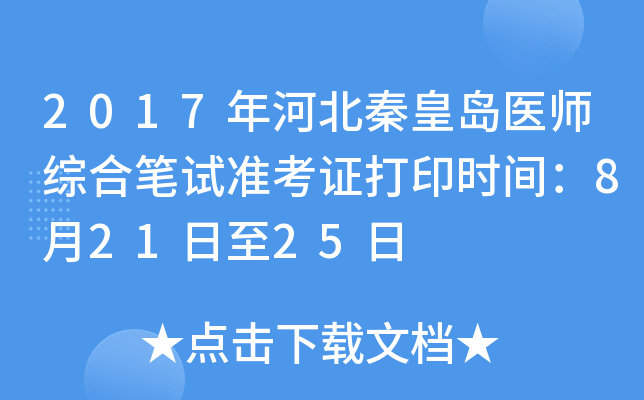2017年河北秦皇岛医师综合笔试准考证打印时间：8月21日至25日