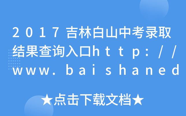 2017ְɽпȡY(ji)ԃ?ni)http://www.baishanedu.com/