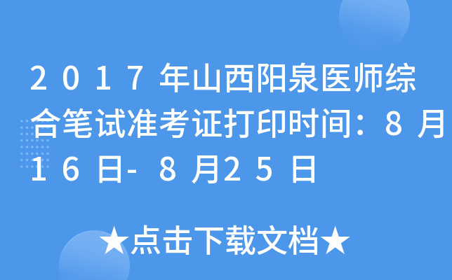 2017年山西阳泉医师综合笔试准考证打印时间：8月16日-8月25日