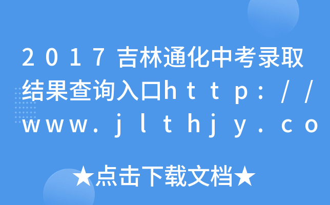 2017ͨпȡYԃ?ni)http://www.jlthjy.com/