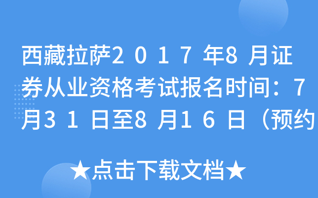西藏拉萨2017年8月证券从业资格考试报名时间：7月31日至8月16日（预约）
