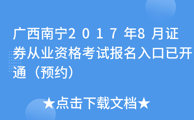 广西南宁2017年8月证券从业资格考试报名入口已开通（预约）