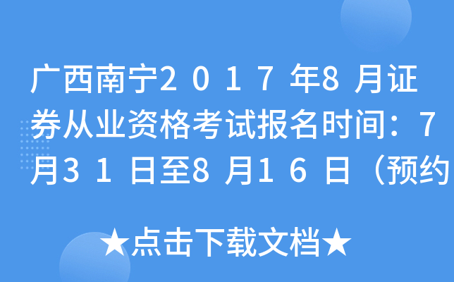 广西南宁2017年8月证券从业资格考试报名时间：7月31日至8月16日（预约）