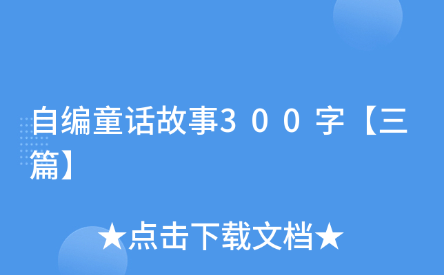 自编童话故事300字【三篇】