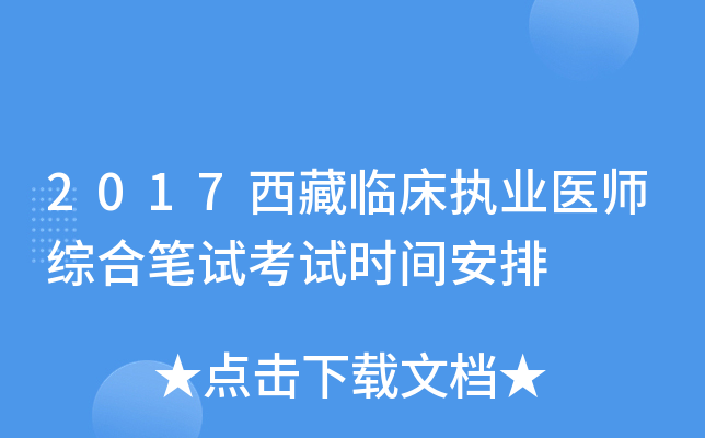 2017西藏临床执业医师综合笔试考试时间安排