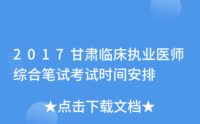 2017甘肃临床执业医师综合笔试考试时间安排