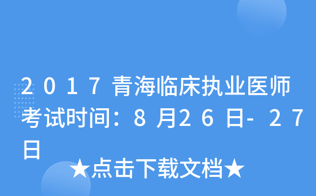 2017青海临床执业医师考试时间：8月26日-27日