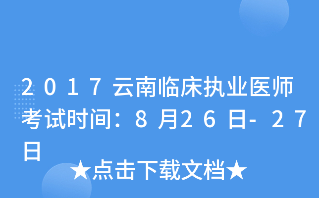 2017云南临床执业医师考试时间：8月26日-27日