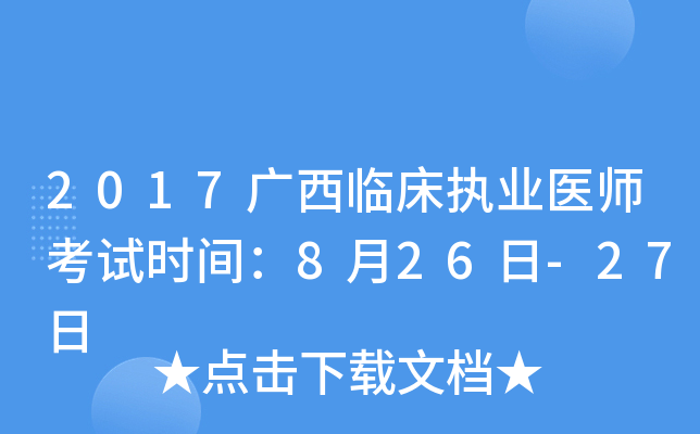2017广西临床执业医师考试时间：8月26日-27日