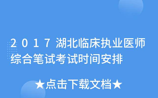 2017湖北临床执业医师综合笔试考试时间安排