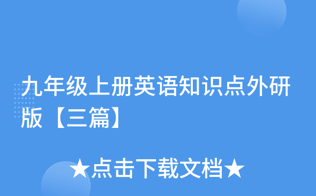 九年级上册英语知识点外研版【三篇】