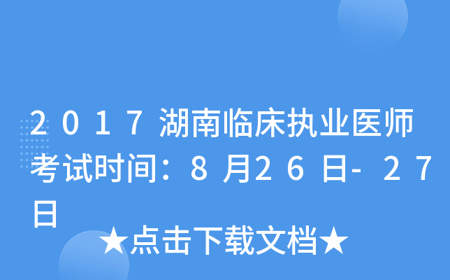 2017湖南临床执业医师考试时间：8月26日-27日