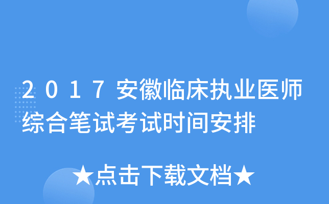 2017安徽临床执业医师综合笔试考试时间安排
