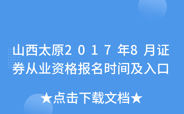 ɽ��̫ԭ2017��8��֤ȯ��ҵ�ʸ���ʱ�估���