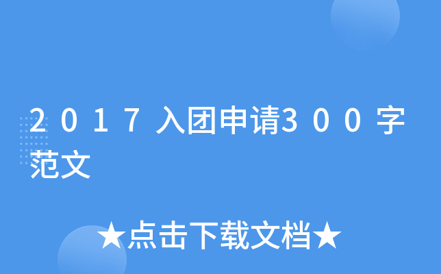 2017入团申请300字范文
