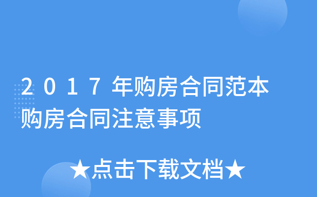 2017年购房合同范本 购房合同注意事项