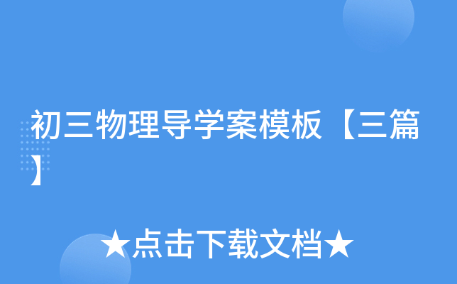 初三物理导开云kaiyun(中国)案模板【三篇】