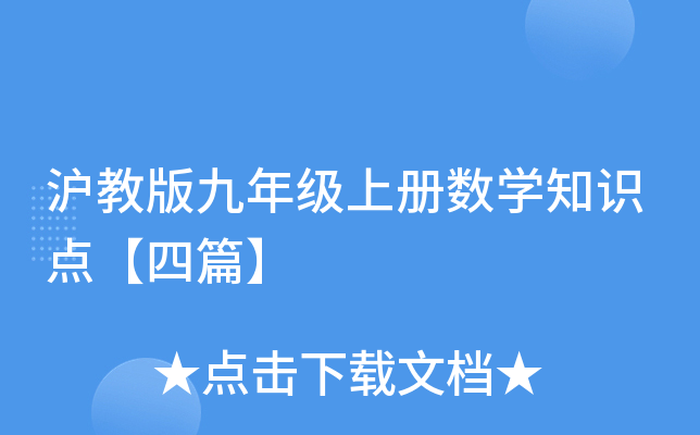 沪教版九年级上册数开云kaiyun(中国)知识点【四篇】