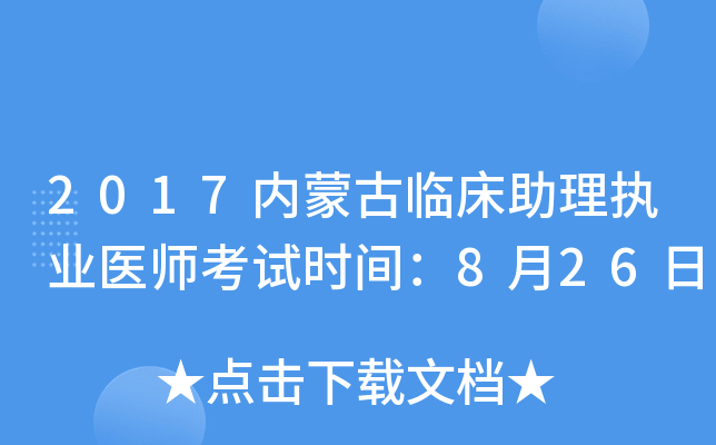 2017内蒙古临床助理执业医师考试时间：8月26日