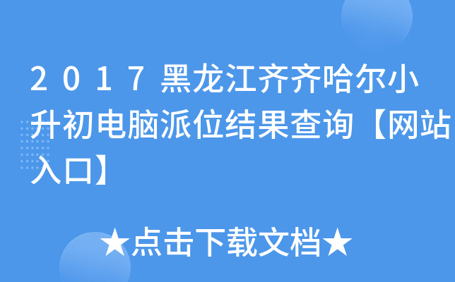 2017黑龙江齐齐哈尔小升初电脑派位结果查询【网站入口】