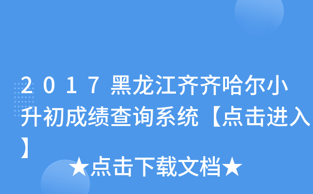 2017黑龙江齐齐哈尔小升初成绩查询系统【点击进入】