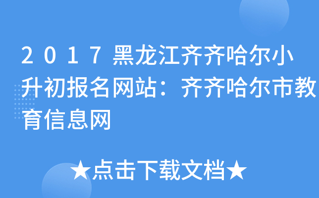 2017黑龙江齐齐哈尔小升初报名网站：齐齐哈尔市教育信息网